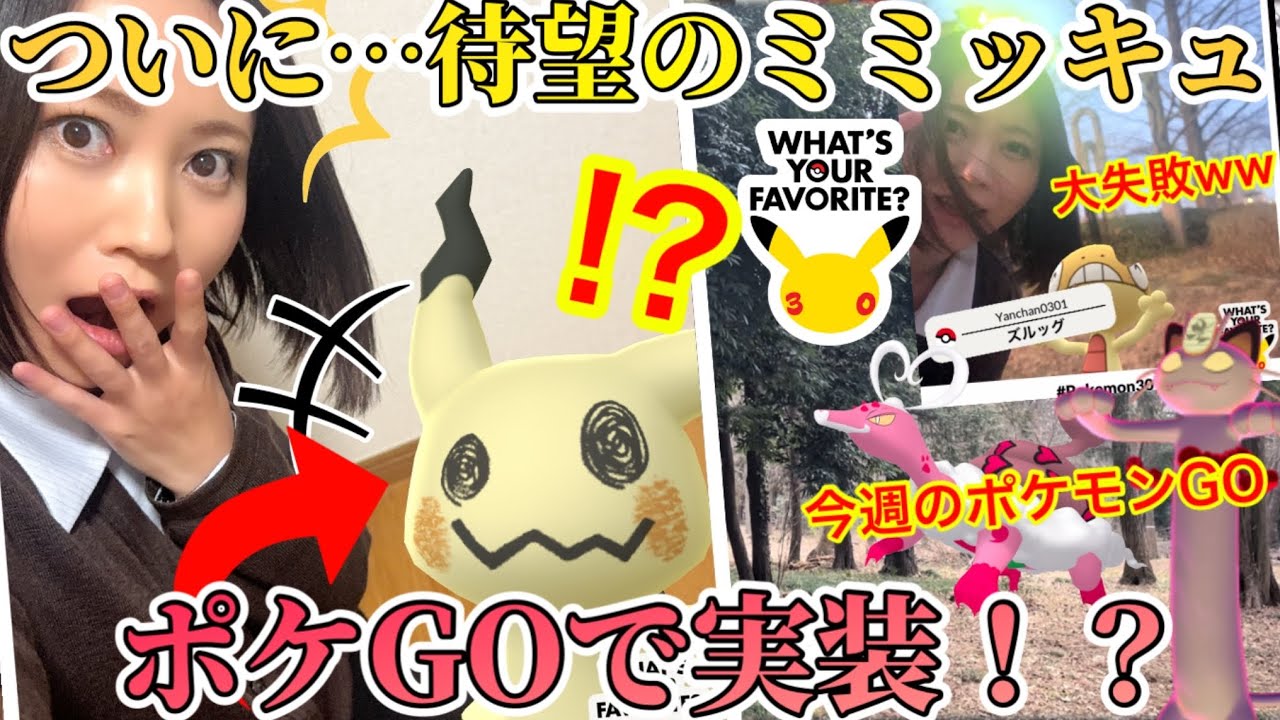 推しポケ｢ミミッキュ｣が、ついにポケモンGOに初実装！？大爆笑の失敗写真集…笑　What's Your Favorite?今週イベントまとめ！【ポケモンGO】