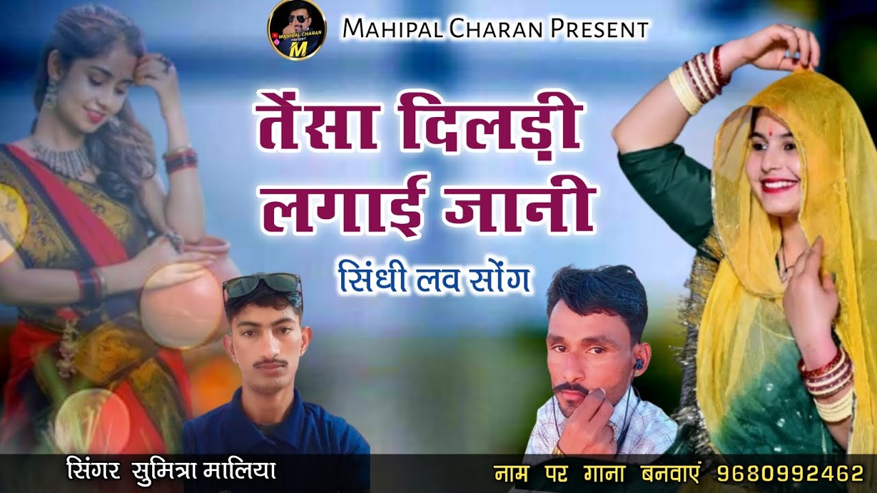न्यू सिंधी सोंग 2026 ।। तेंसा दिलड़ी लगाई जानी ।। सिंगर सुमित्रा मालिया ।। Sumitra Maliya Song
