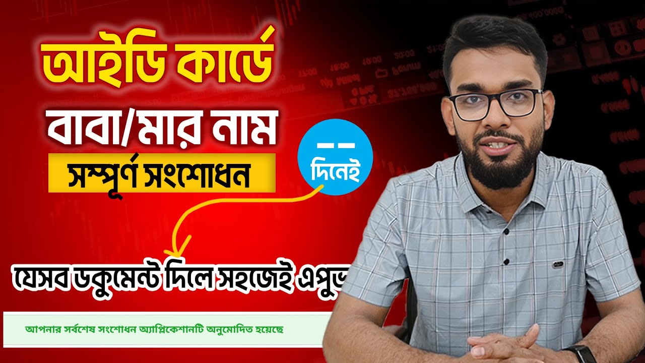 আইডি কার্ড সংশোধন । পিতা / মাতার নাম পরিবর্তন / How to correction NID father/Mothers Name