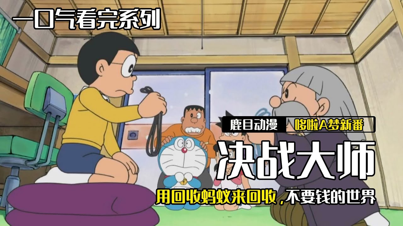 一口氣看完《哆啦A夢》3個故事：本家招牌，用回收螞蟻來回收，不要錢的世界