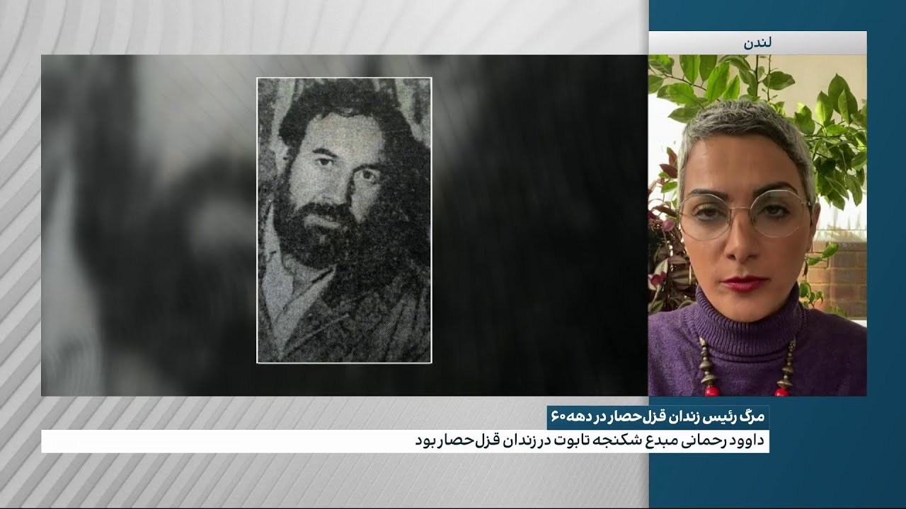 مرگ داود رحمانی، رییس زندان قزل‌حصار کرج در سال‌های ۶۰ تا ۶۳