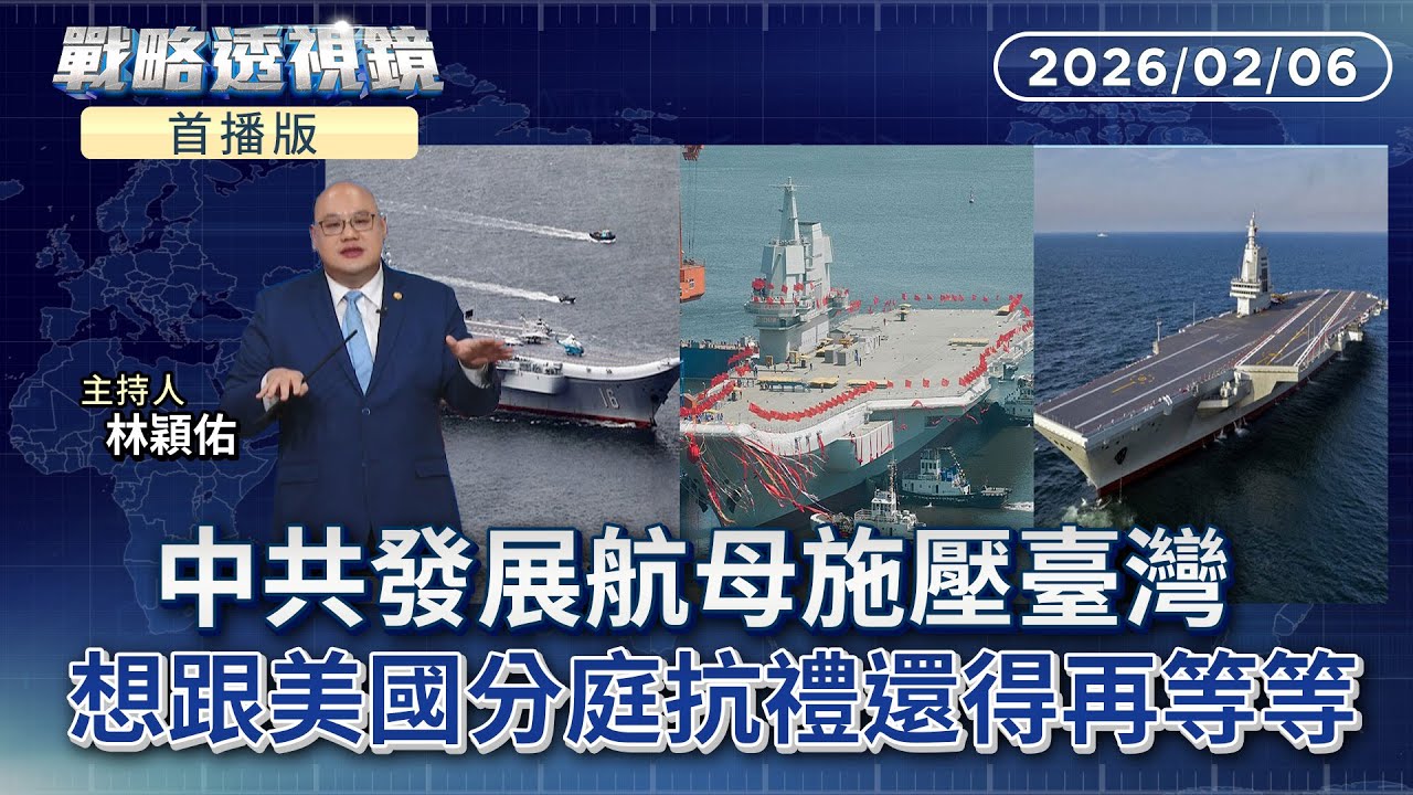 首播／中共積極發展福建號等航空母艦意圖對台海施壓！究竟承襲蘇聯俄羅斯體系系統發展航空母艦策略的解放軍，有可能追上美國航空母艦隊的打擊實力？臺灣又應該如何因應呢？｜#戰略透視鏡#鏡新聞 20260206