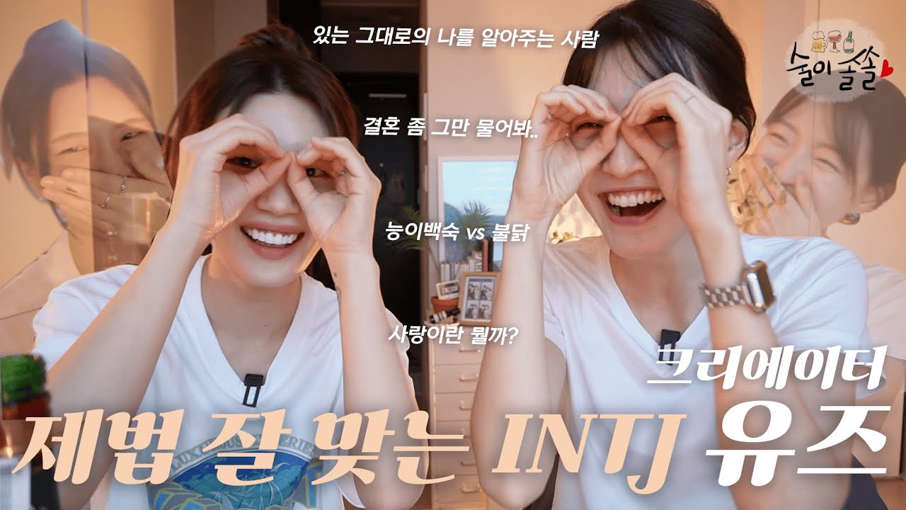 도대체 사랑이 뭘까? 천생연분 INTJ 크리에이터 유즈와 함께ㅣ#술이솔솔 Ep.4 하이볼과 과자