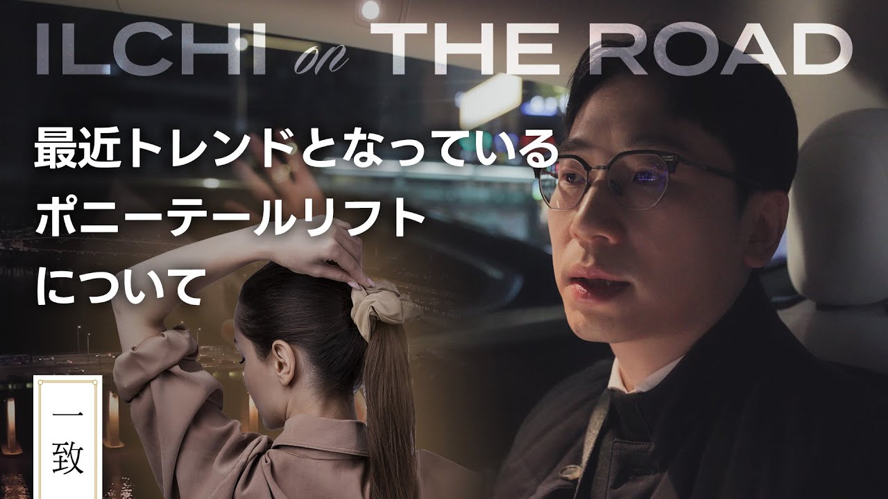 ILCHI ON THE ROAD｜ポニーテールリフティング、なぜトレンドになったのか？