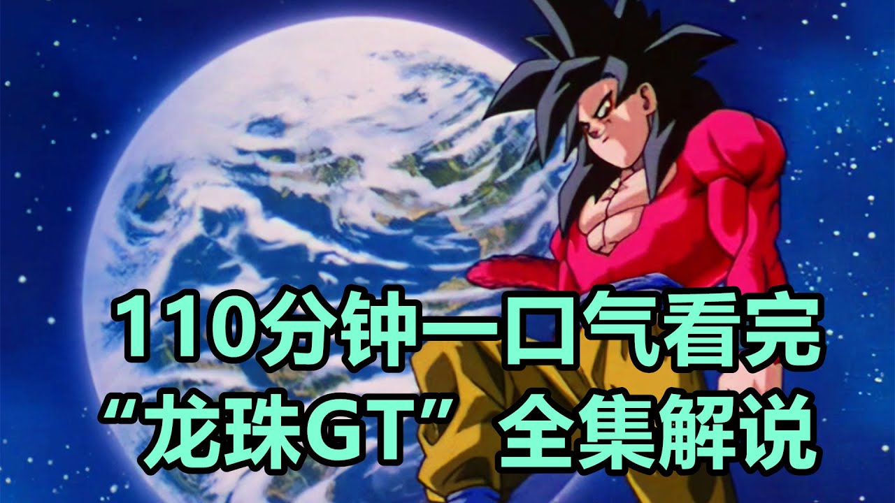 龍珠迷的童年回憶，專屬於悟空的篇章，一口氣看完【龍珠GT&middot;全篇解說】