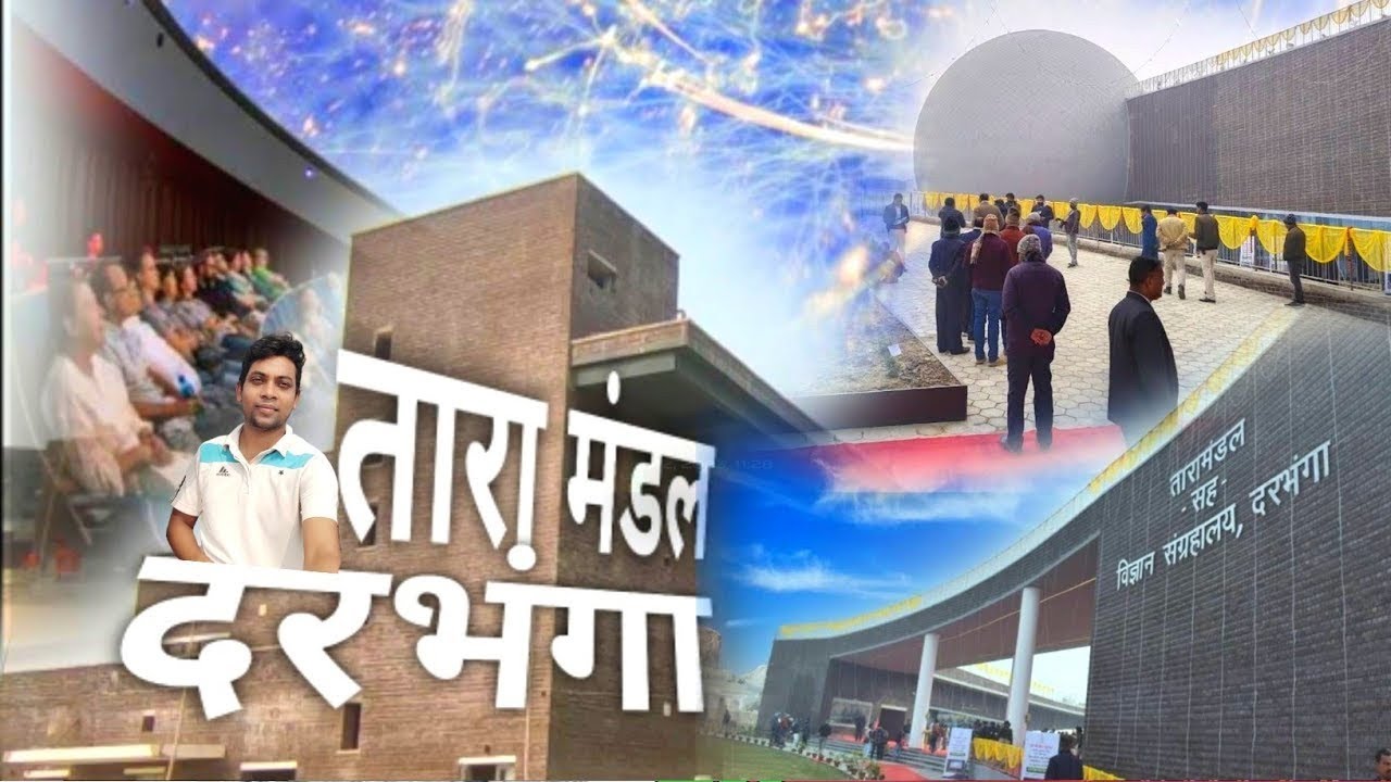 दरभंगा तारामंडल चालू हो गया [Darbhanga Planetarium - Taramandal Darbhanga Bihar/दरभंगा नक्षत्र-भवन