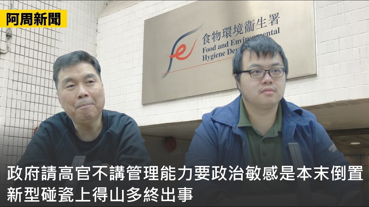 【阿周新聞】2026-02-12 政府請高官不講管理能力要政治敏感是本末倒置 / 新型碰瓷上得山多終出事 / 美國死抓台灣牽制中國〈軒〉