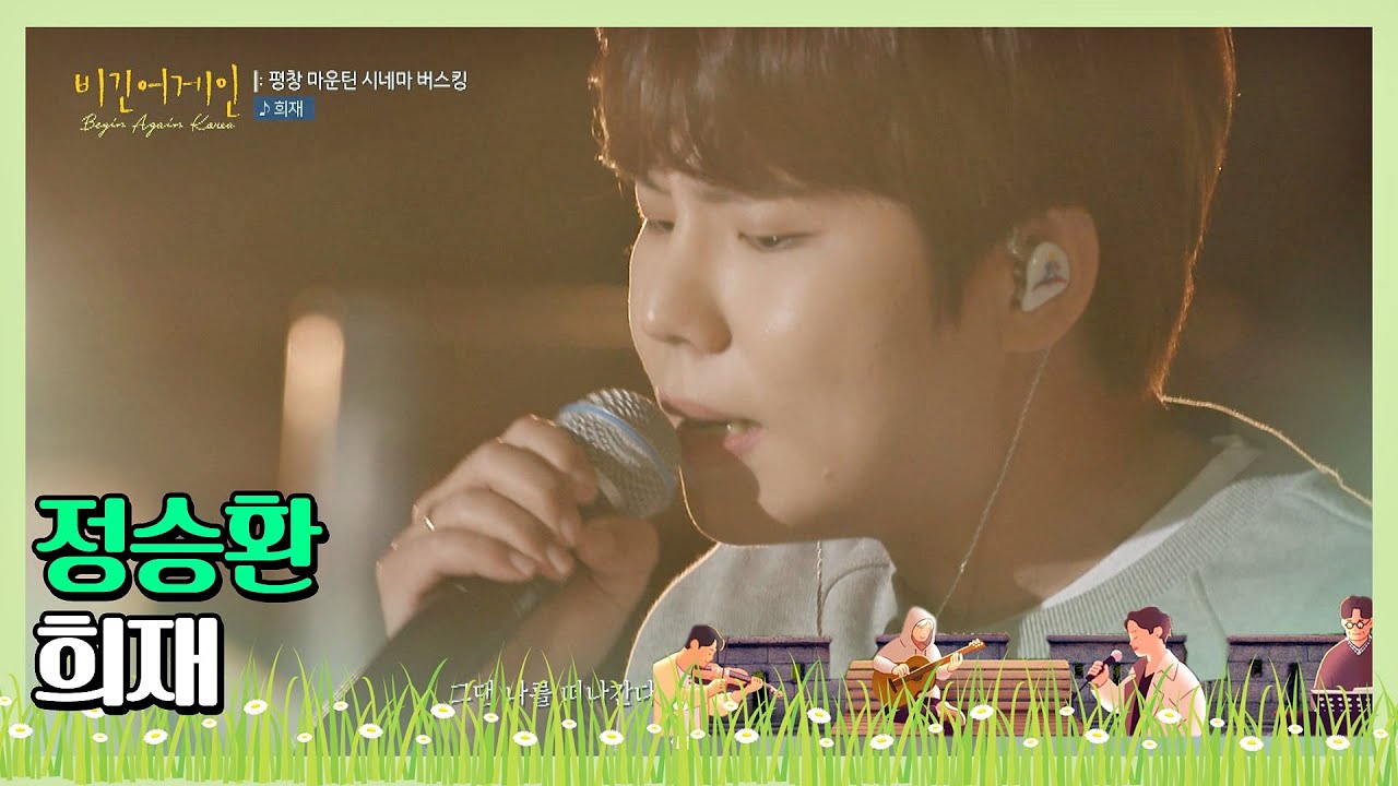 🎤  정승환(Jung Seung-hwan)의 감성 깊은 목소리로 부르는 &prime;희재 (영화 &prime;국화꽃 향기&prime; OST)&prime;♩ 〈비긴어게인 코리아(beginagainkorea)〉 5회