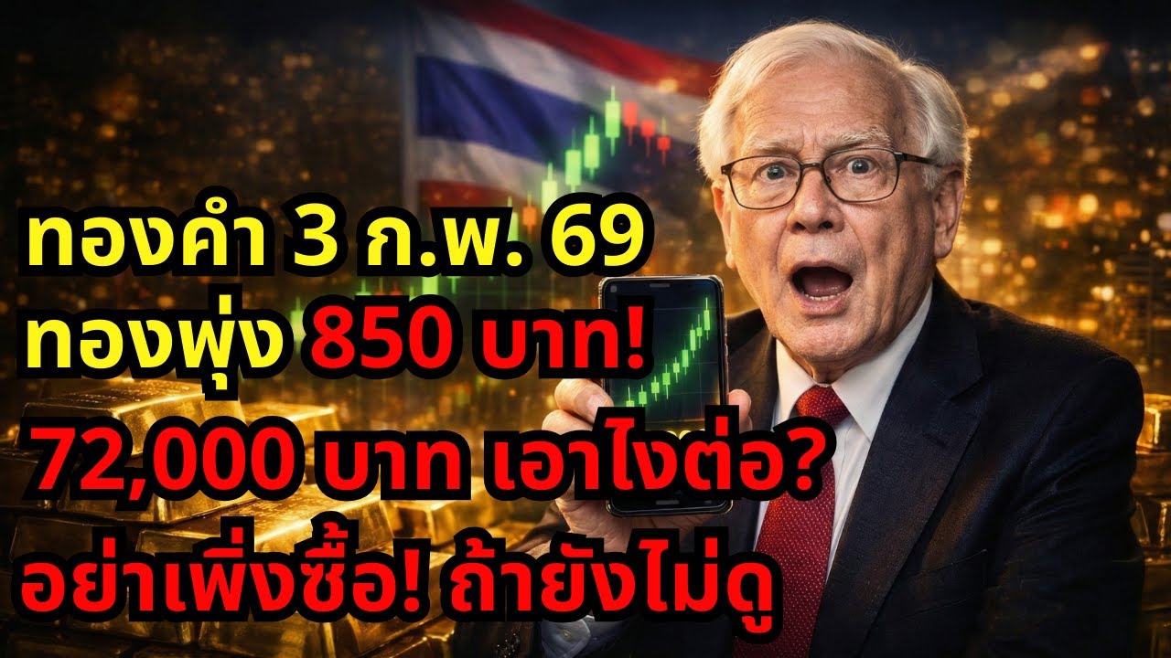ทองคำ 3 ก.พ. 69 พุ่งแรง 850 บาท จังหวะซื้อหรือกับดัก?