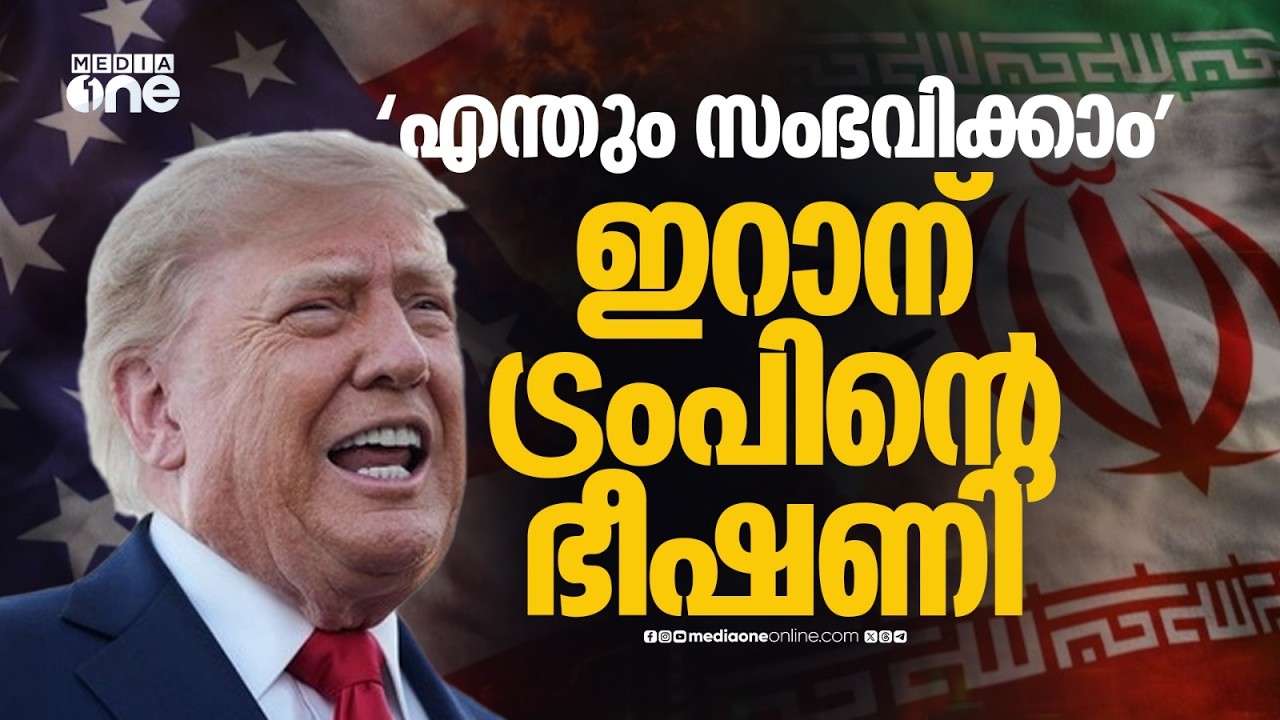 'ഇറാന്റെ കാര്യത്തിൽ എന്തും സംഭവിക്കാം'; ഹോർമുസിൽ എണ്ണക്കപ്പലിന് നേരെ ആക്രമണം; ഇറാന് ട്രംപിന്റെ ഭീഷണി