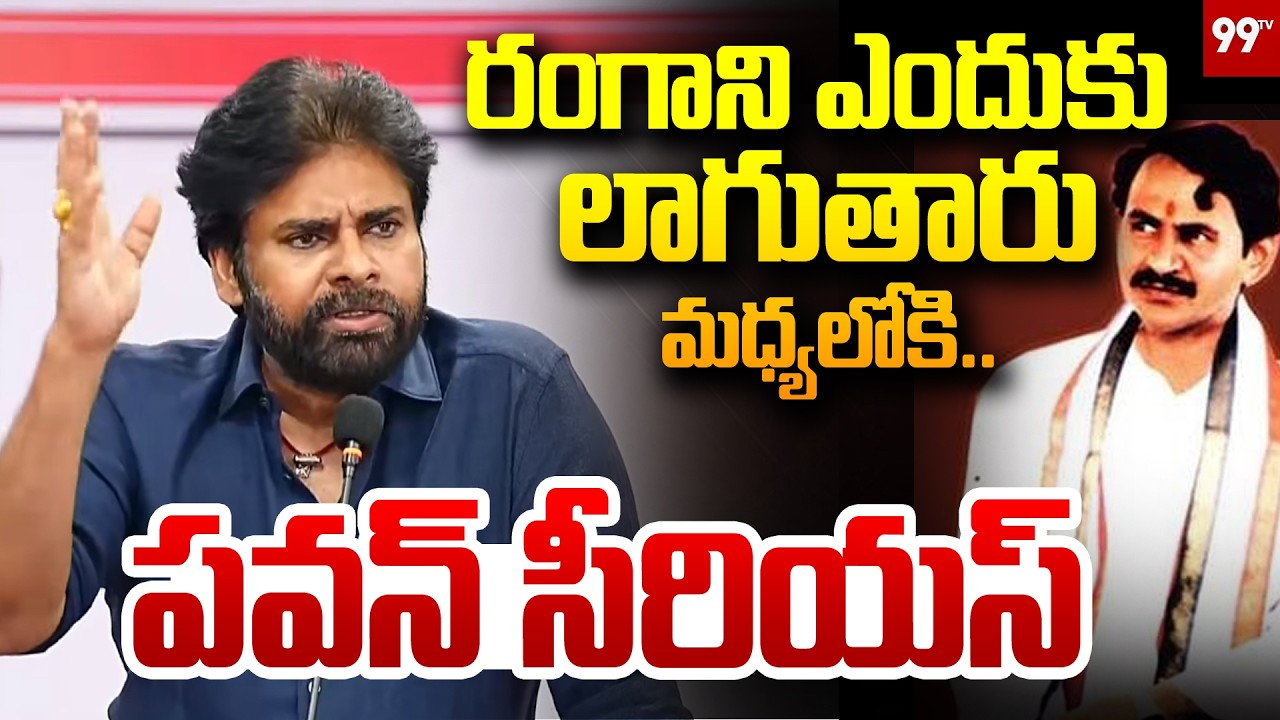 Pawan Kalyan Sensational Comments | Vangaveeti Ranga రంగాని ఎందుకు లాగుతారు మధ్యలోకి.. పవన్ సీరియస్