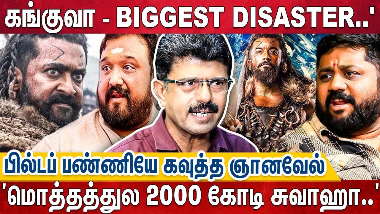 மக்களை நம்பவைத்து ஏமாற்றிய கங்குவா..மோசமான படுதோல்வி..திட்டி தீர்த்த ரசிகர்கள்|kanguva Review |Bismi