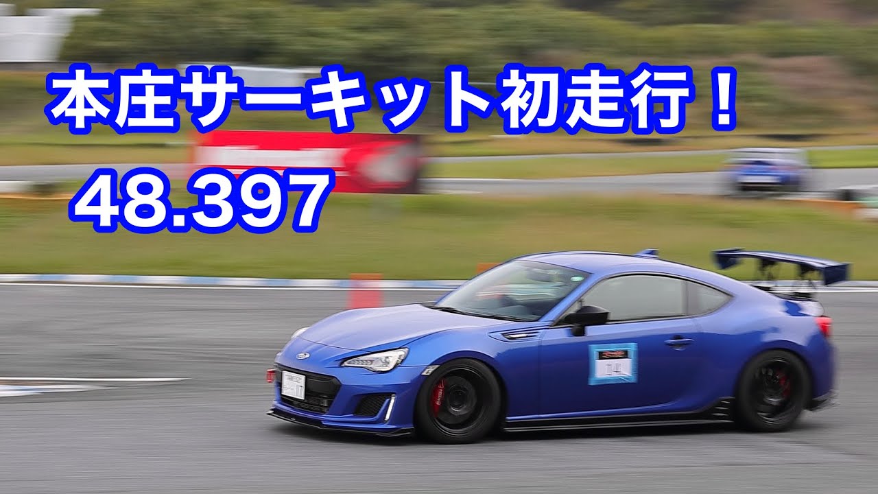 BRZ ZC6 本庄サーキット初走行！　48.397