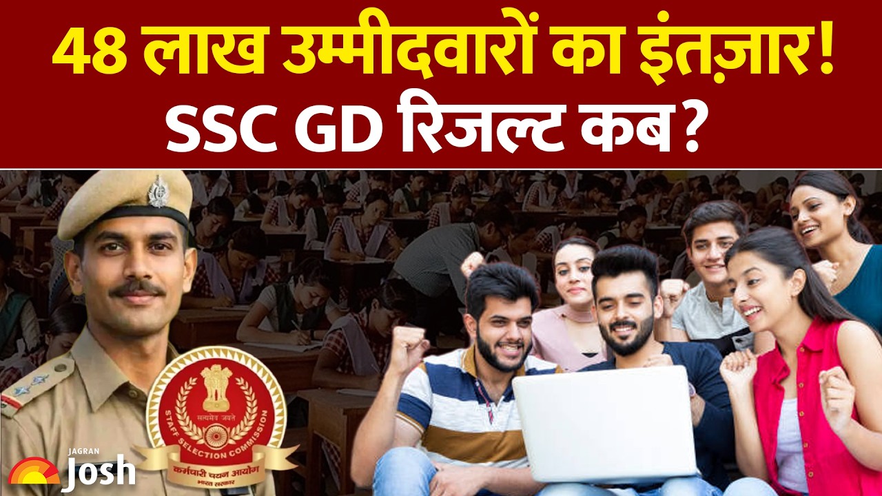SSC GD रिजल्ट पर आयोग का बड़ा फैसला, आज रात जारी होगी लिस्ट? | SSC GD Result Date