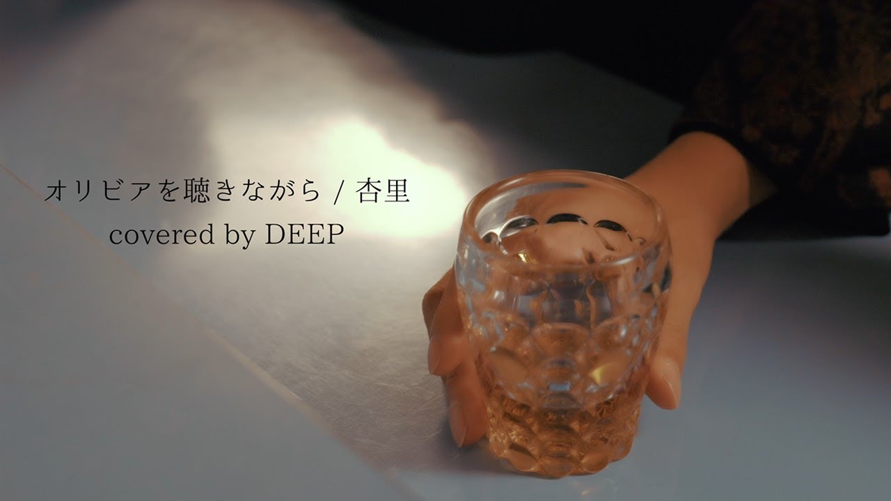 DEEP「オリビアを聴きながら」Cover