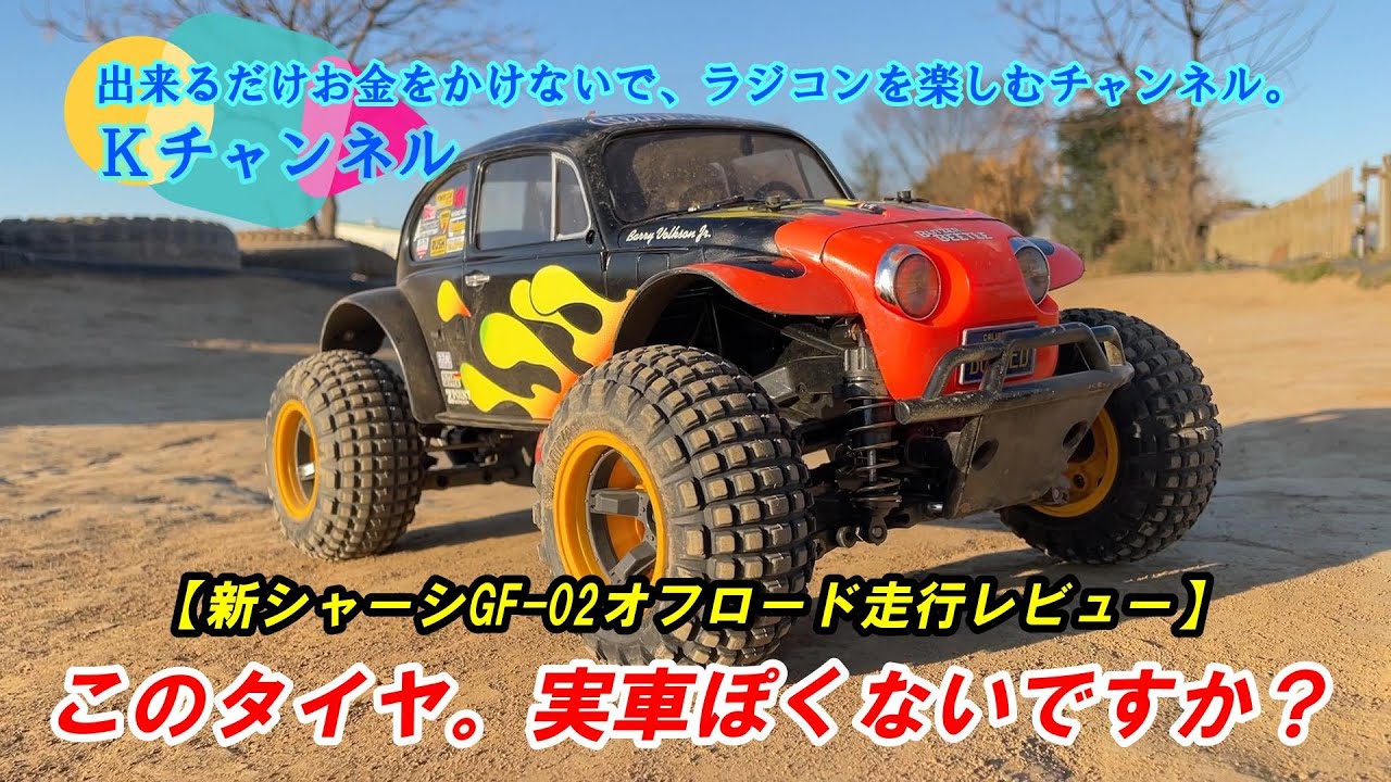 24.1.19【新シャーシGF-02オフロード走行レビュー】このタイヤ。なんか、実車ぽくないですか？軽くオンロードも走ってみました😅