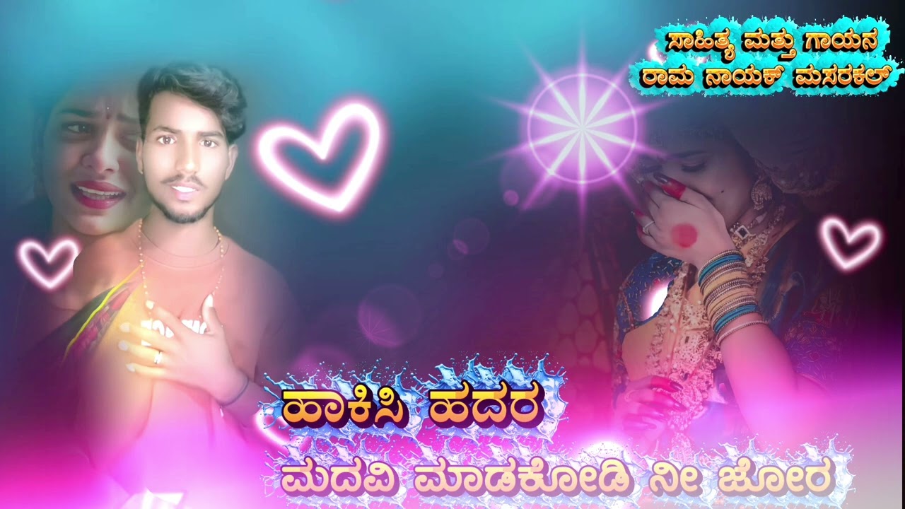 ಹಾಕಿಸಿ ಅಂದರ ಮದುವೆ ಮಾಡಿಕೊಂಡಿ ನೀ ಜೋರ  ಲವ್ ಫೀಲಿಂಗ್ ಜನಪದ ಸಾಂಗ್ ❤️‍🩹