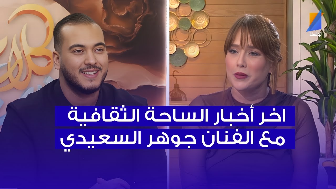اخر مستجدات الساحة الثقافية مع الفنان جوهر السعيدي