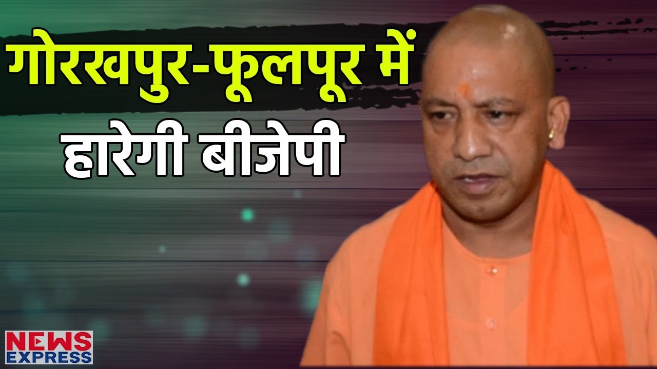क्या Gorakhpur और Phulpur में नहीं जीतेगी BJP, कम मतदान BJP को कर रहा है परेशान