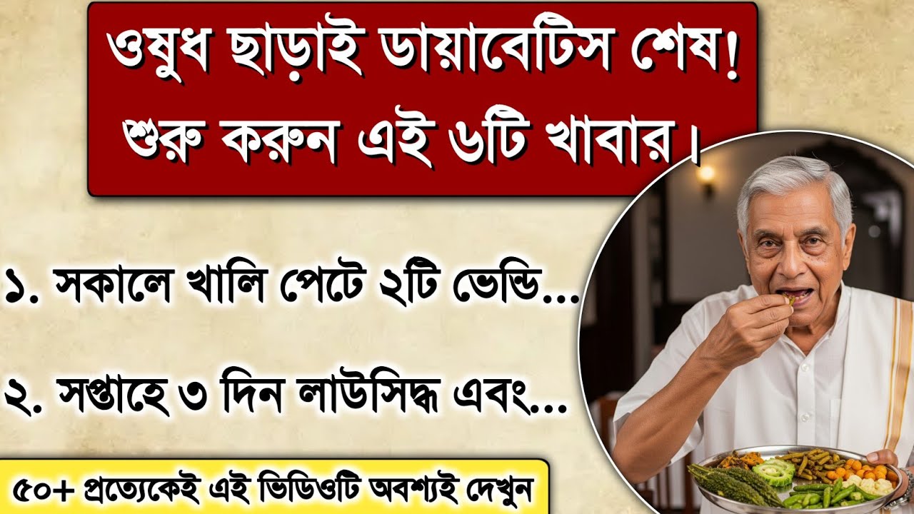 ডায়াবেটিস রোগীদের জন্য অমৃত এই ৬টি টি খাদ্য | Health tips 