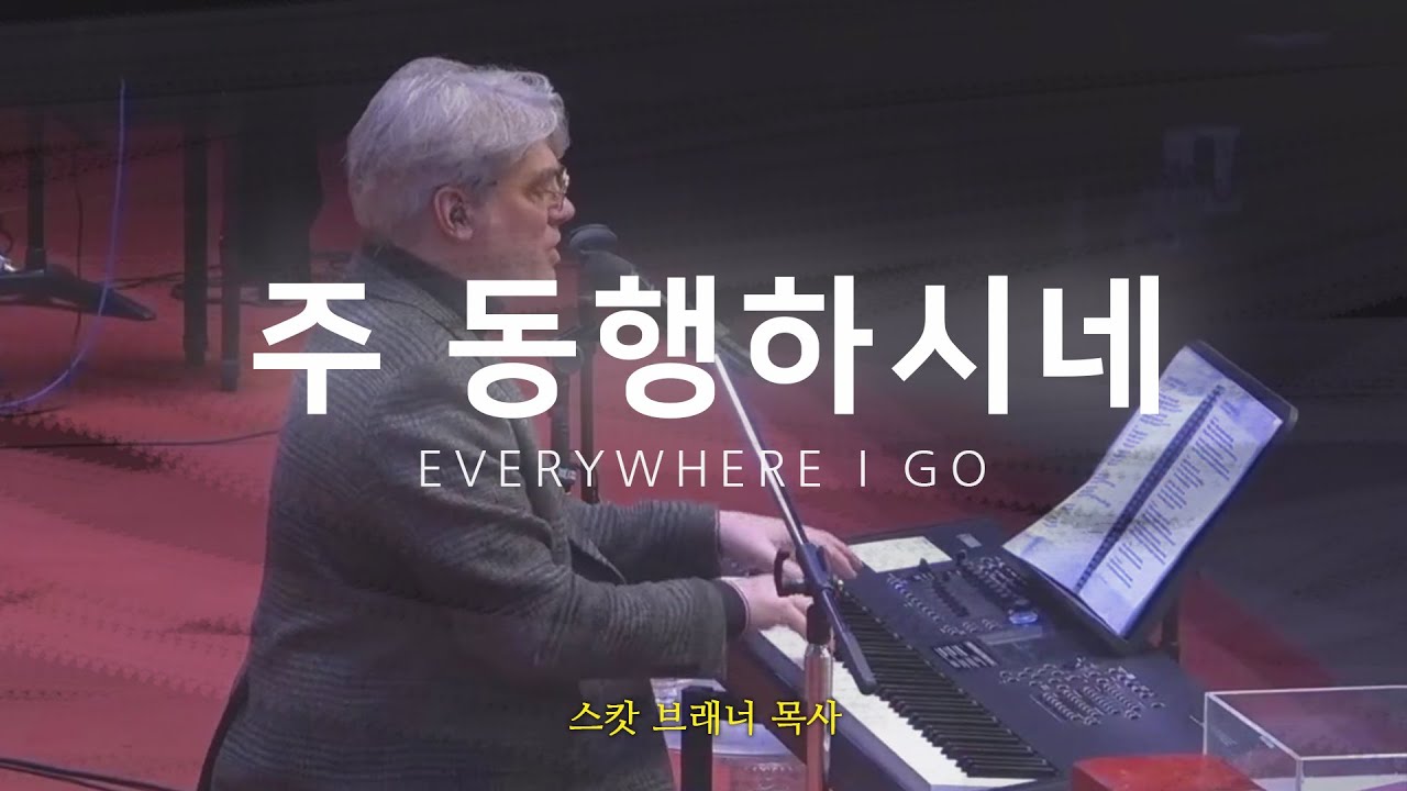 주 동행하시네, 주님 곁으로 | 스캇 브래너 목사 & 리바이츠 미니스트리즈 | 의정부 광명교회 | 시편 23편 찬양 | 함께하시는 하나님