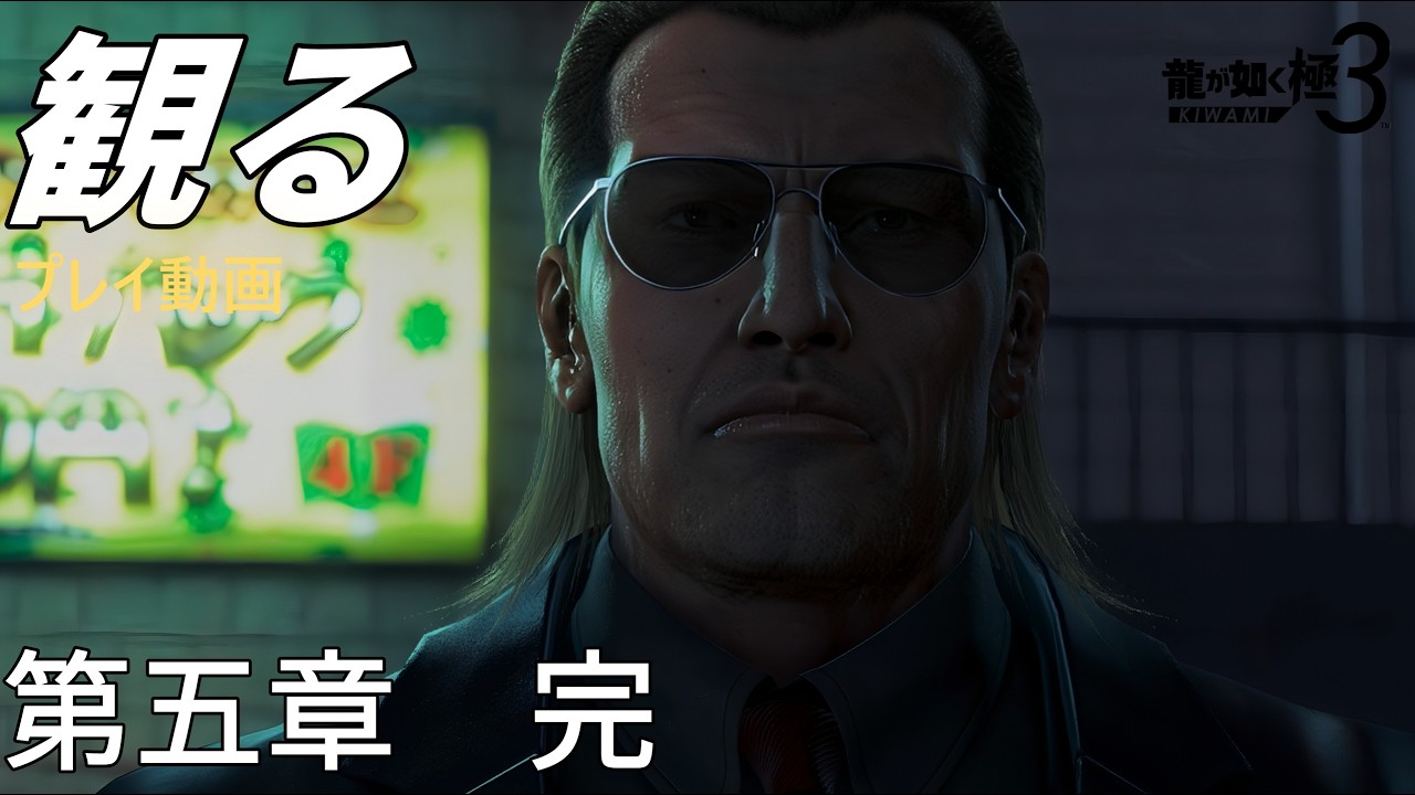 第5章「戦いの幕開け」プレイ動画まとめ『龍が如く 極３ / 龍が如く３外伝 Dark Ties』ストーリー「ネタバレ」