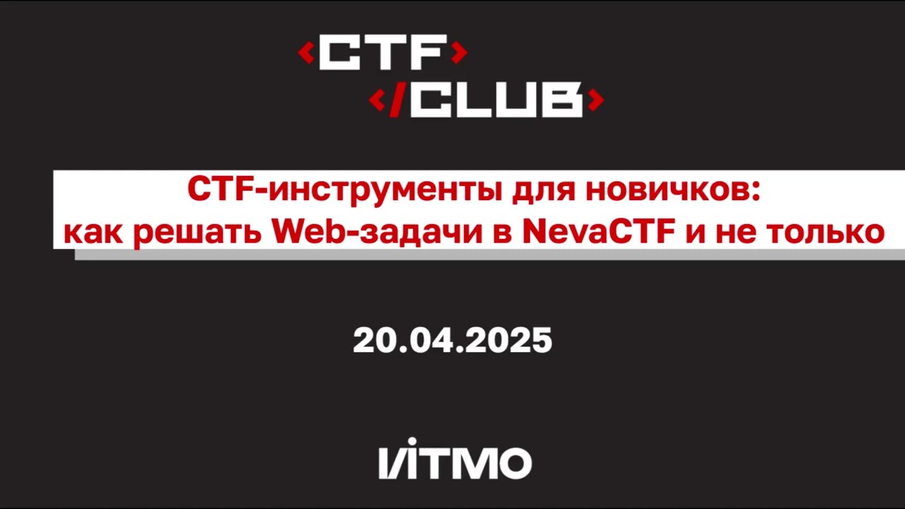 Воркшоп &laquo;CTF-инструменты для новичков: как решать Web-задачи в NevaCTF и не только&raquo;