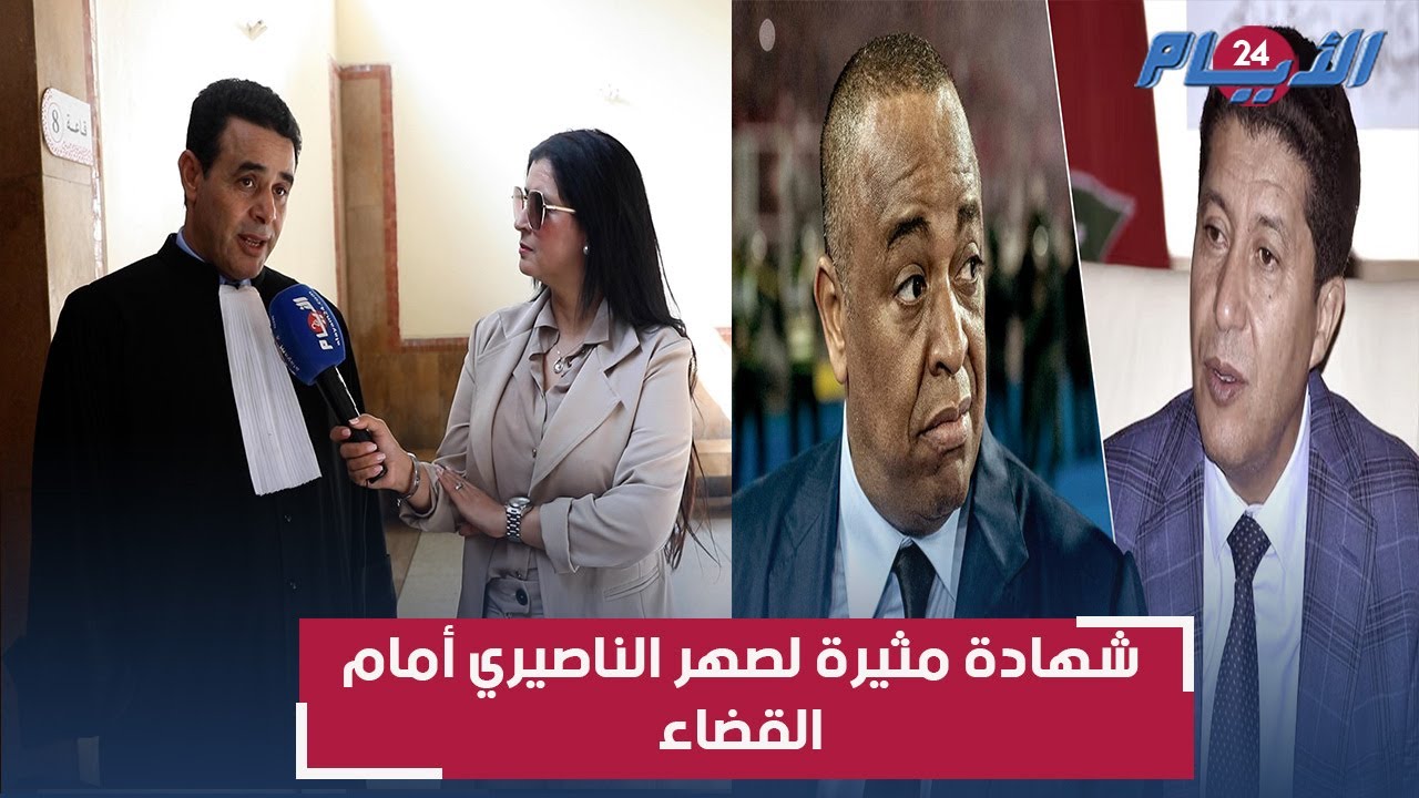 شهادة مثيرة لصهر الناصيري تربك المحكمة وتقلب الموازين والمسكين يكشف المستور