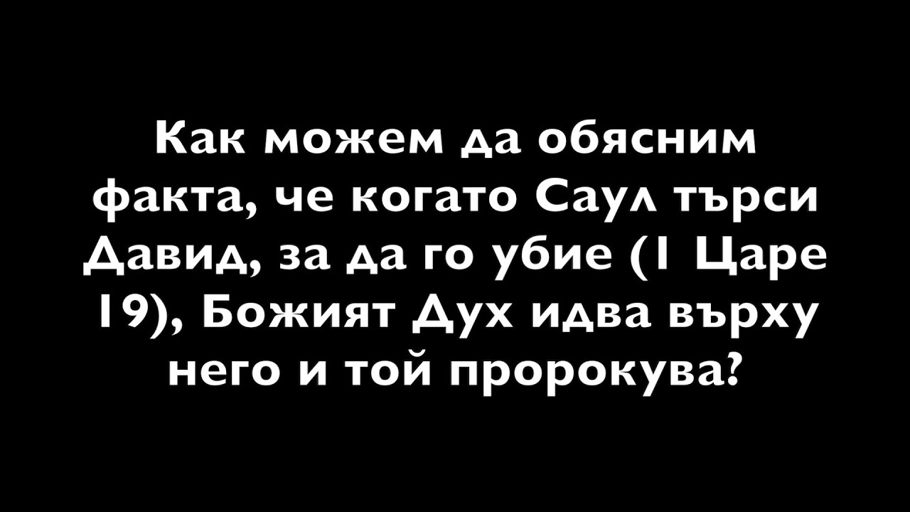 Как Божият Дух идва върху Саул и пророкува, докато търси Давид, за да го убие? | Въпроси и отговори