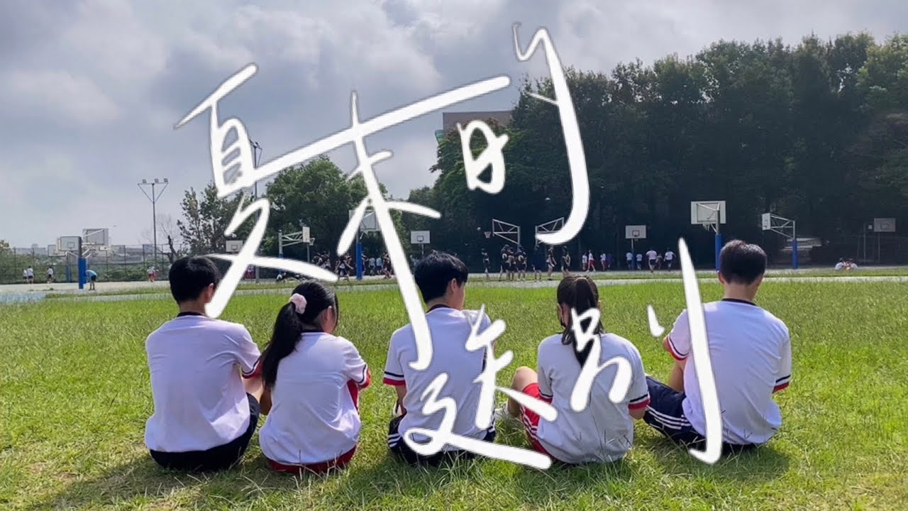 新竹市立培英國中第53屆畢業歌MV《夏末的送別》非正式版