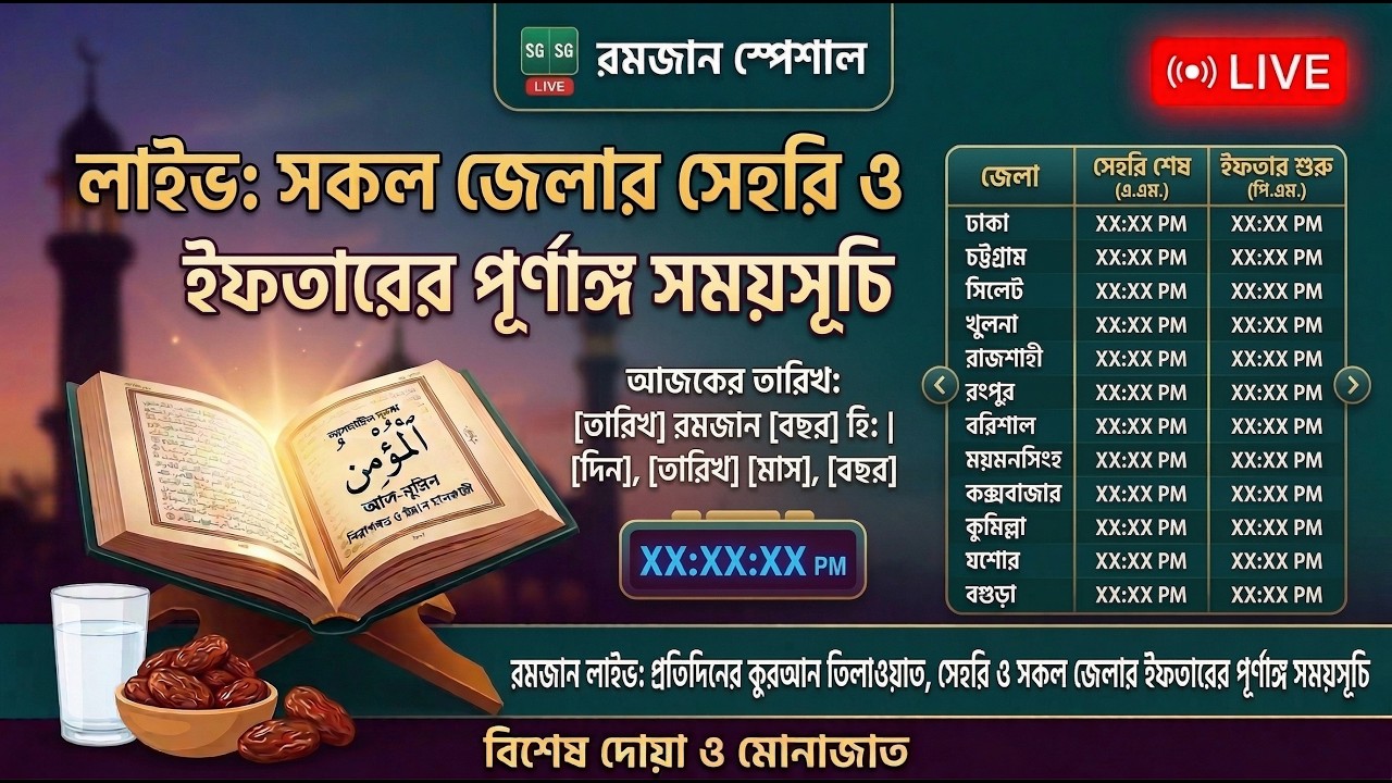 🔴 LIVE: সকল জেলার সেহরি ও ইফতার  |  Sehri  iftar Time Live  Bangladesh | হৃদয় জুড়ানো কুরআন তিলাওয়াত