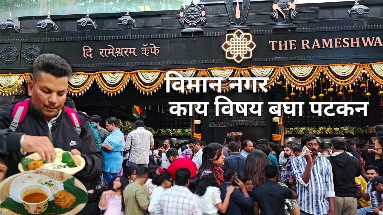 The rameshwaram cafe in Pune || द रामेश्वरम कॅफे पुणे विमान नगर ||  Pune food blogger 