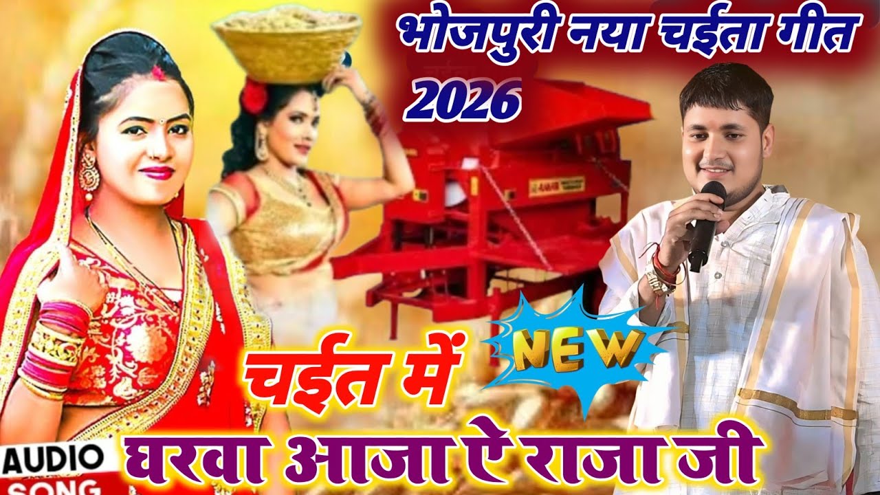2026 के पहला चईता l Golu Raja Stage show New Chaita l नंदो के भैया चईत में घरवा आजा new stage show 