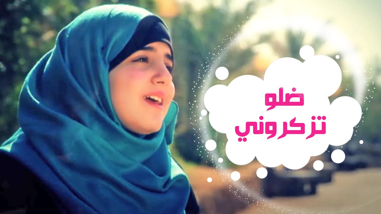 ضلو تزكروني 