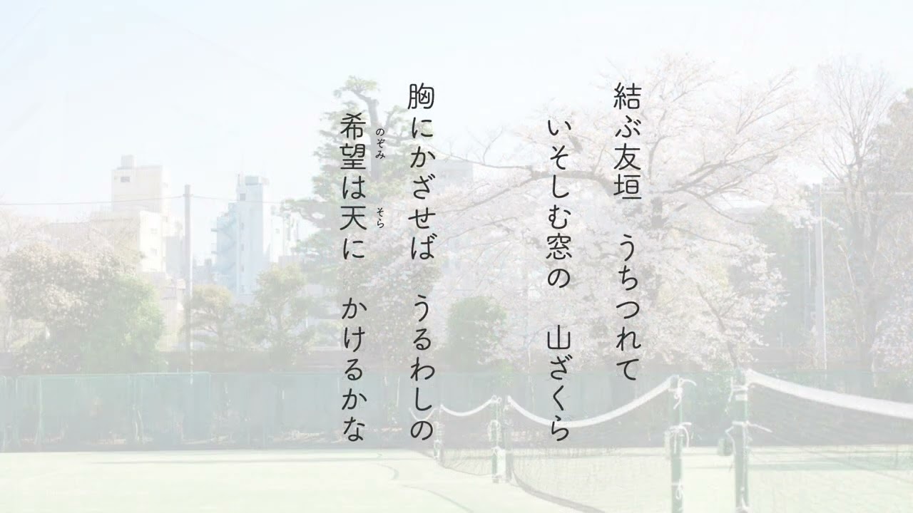 文京学院大学女子中学校 高等学校 校歌