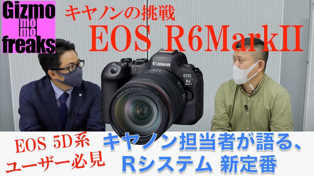 キヤノンEOS R6 Mark IIは、EOS R初の「マーク２」モデル！