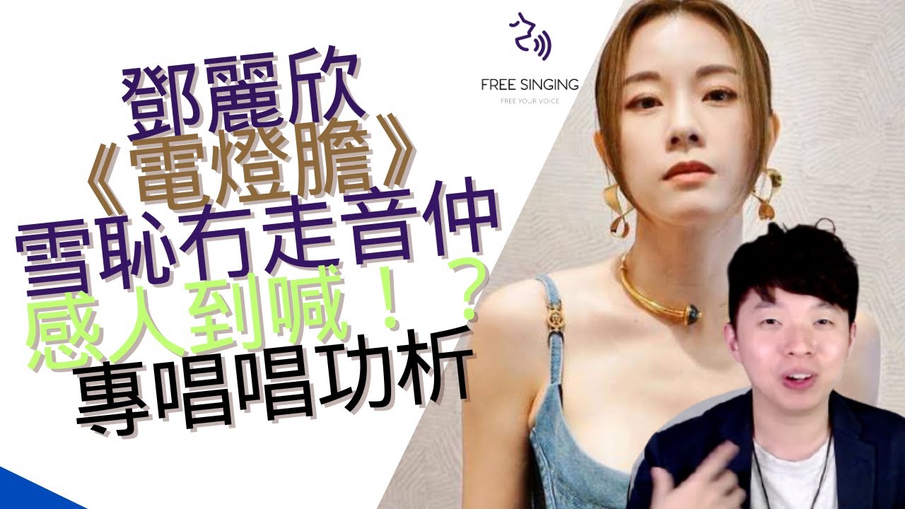 Stephy 鄧麗欣《電燈膽》雪恥冇走音仲感人到喊！？唱功有咩進步？｜自由唱歌 FREESINGING｜歌唱技巧