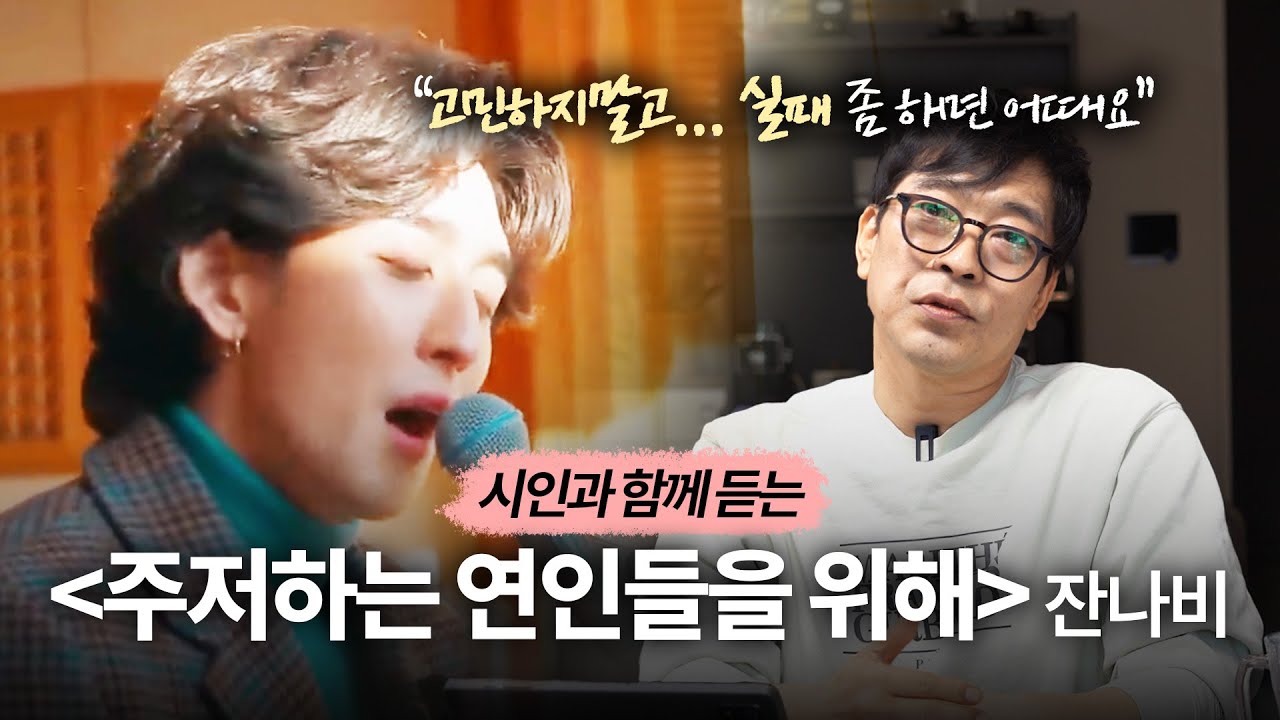 시인에게 잔나비의 '주저하는 연인들을 위해'를 처음 들려줬더니...
