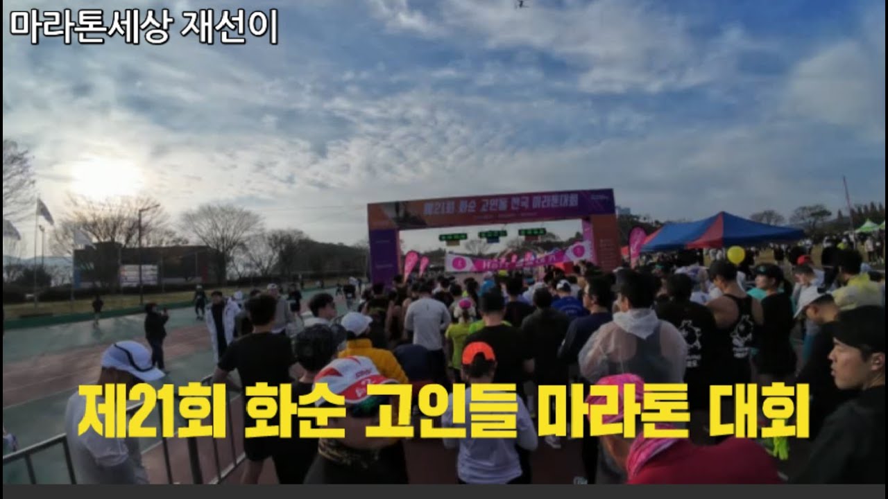 제21회 화순 고인돌 전국 마라톤 대회