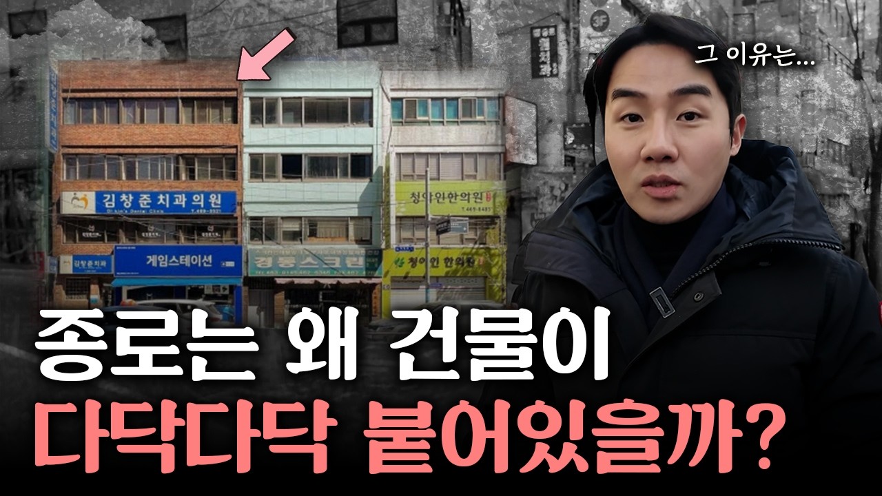 부동산 전문가가 알려주는 종로에 낡은 건물이 많은 이유