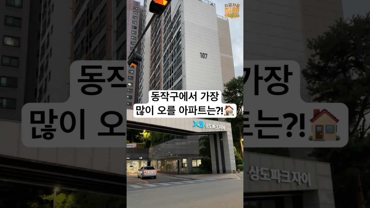 동작구에서 가장 많이 오를 아파트는?!🏠 #동작구 #아파트 #부동산 #임장