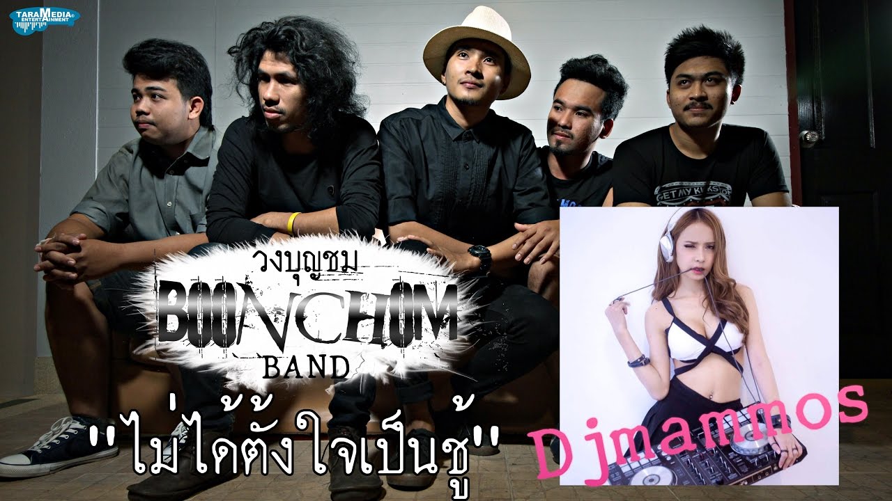 ไม่ได้ตั้งใจเป็นชู้ : วงบุญชมfeat.Djmammos【Audio Lyrics】