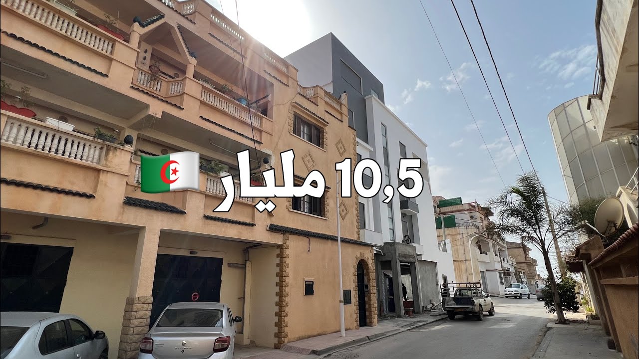 منزل للبيع🚨 في زرالدة🇩🇿 بـ 10,5 مليار  |  صاحب المنزل  عبر الهاتف او الواتساب 0033642138445ـ