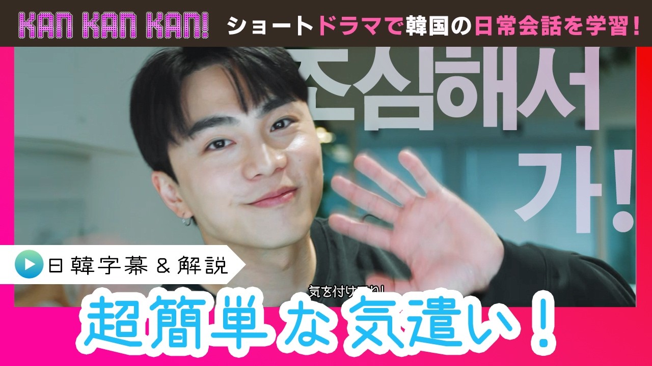 #24 「韓国語で気遣い！」【KAN･KAN･KAN !～スンジュンの5分で完了簡単韓国語ドラマ～】（チバテレ公式）