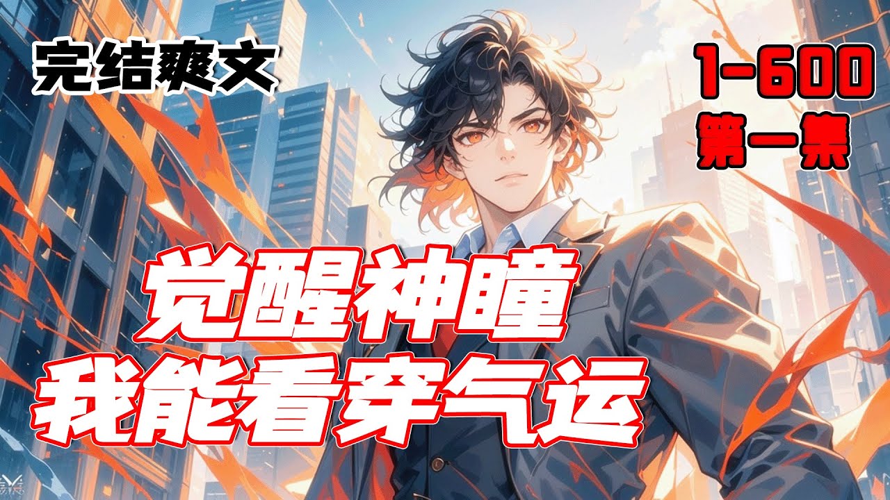 最新《觉醒神瞳，我能看穿气运》第1集/共2集 意外获得看穿他人气运的能力：生命、感情、财运、事业。从此，我脚踩混混，结交权贵，医军政大佬，斗商界巨鳄。顺便和美女房东，开启了一段直奔人生巅峰的奇妙旅程。