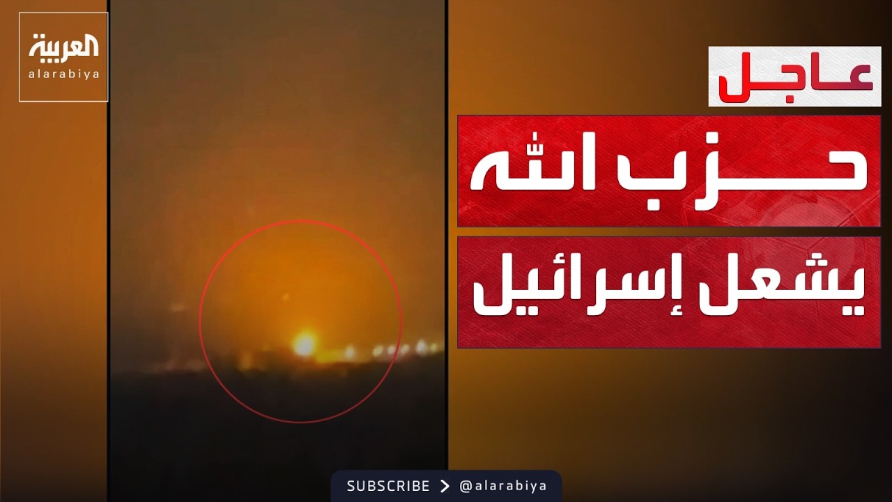 قصف صاروخي مكثف من لبنان يشعل الحرائق في شمال إسرائيل