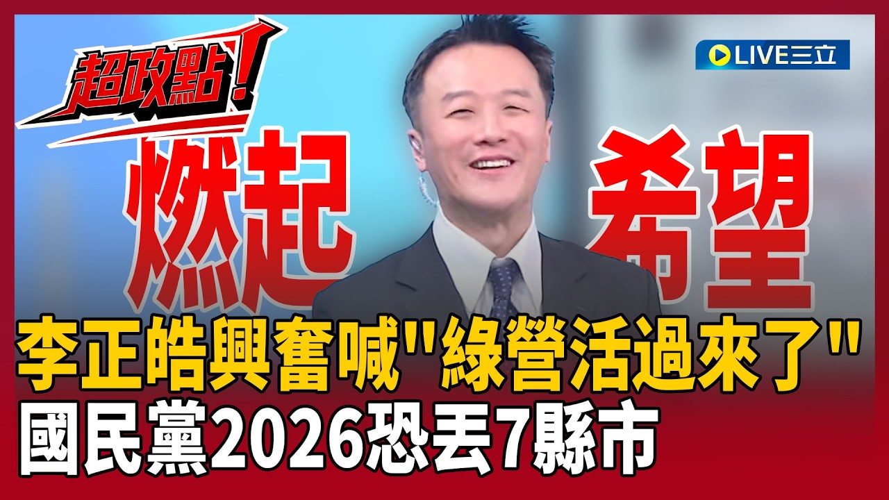 【超政點！】民進黨活起來了？蔡英文「爬山政治學」點燃戰火！2026大洗牌 國民黨恐丟7縣市？李正皓跟風辦爬山大賽？笑喊懂的就懂XD ｜【新台派上線】20260319｜三立新聞台
