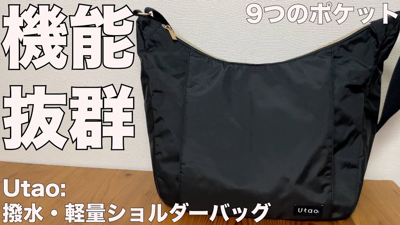 【雑誌付録】ムック本　Utao: 撥水・軽量ショルダーバッグBOOK produced by Satoko Iida　開封レビュー