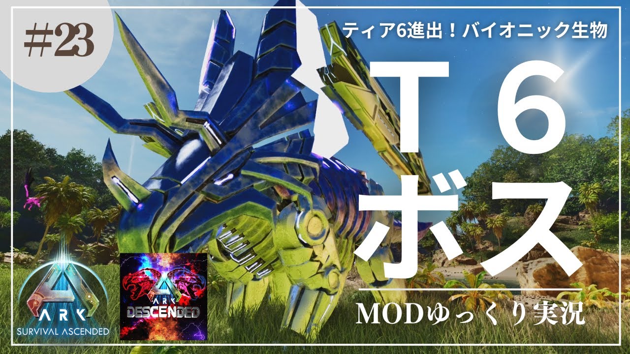 【ASA】Descended ティア6バイオニック生物のボスに挑戦！銃撃が得意なトリケラトプス！？MOD ARK  Descended攻略【ゆっくり実況】#023