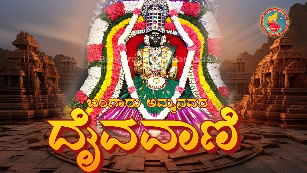 07.02.2026 ಬಂಗಾರು ಅಮ್ಮನವರ ದೈವವಾಣಿ #bangaruamma #omsakthi ‎⁨ @melmaruvathursiddharpeedam#om sakthi